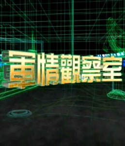 軍情觀察室2024年6月，全球軍事動態(tài)深度解析，全球軍事動態(tài)深度解析，軍情觀察室2024年6月