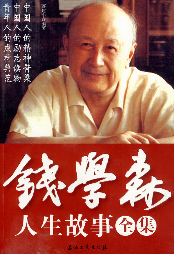 錢學(xué)森生平簡介及事跡，一位偉大的科學(xué)家的人生軌跡，錢學(xué)森生平簡介及事跡，偉大科學(xué)家的輝煌人生軌跡