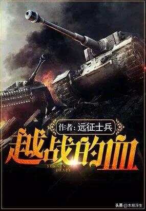 十部必看軍事小說，熱血沸騰的戰(zhàn)爭史詩，熱血沸騰的戰(zhàn)爭史詩，十部必看的軍事小說推薦