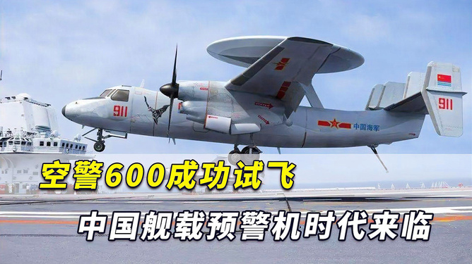 中國(guó)艦載預(yù)警機(jī)空警600，引領(lǐng)海上預(yù)警新紀(jì)元，中國(guó)艦載預(yù)警機(jī)空警600，引領(lǐng)海上預(yù)警新時(shí)代的先鋒