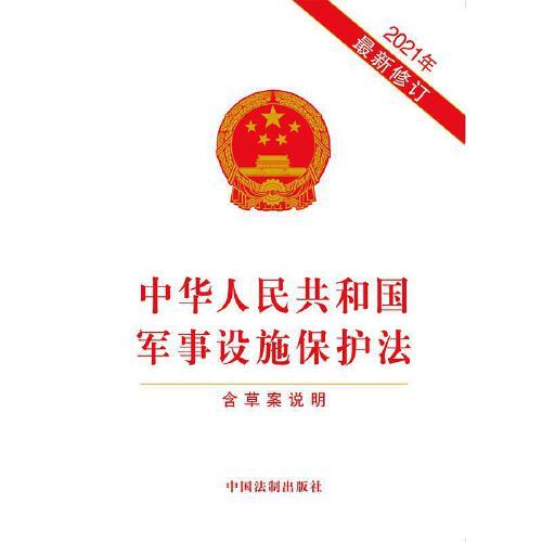 軍事設(shè)施保護(hù)法全文解析與探討，軍事設(shè)施保護(hù)法全面解析與探討