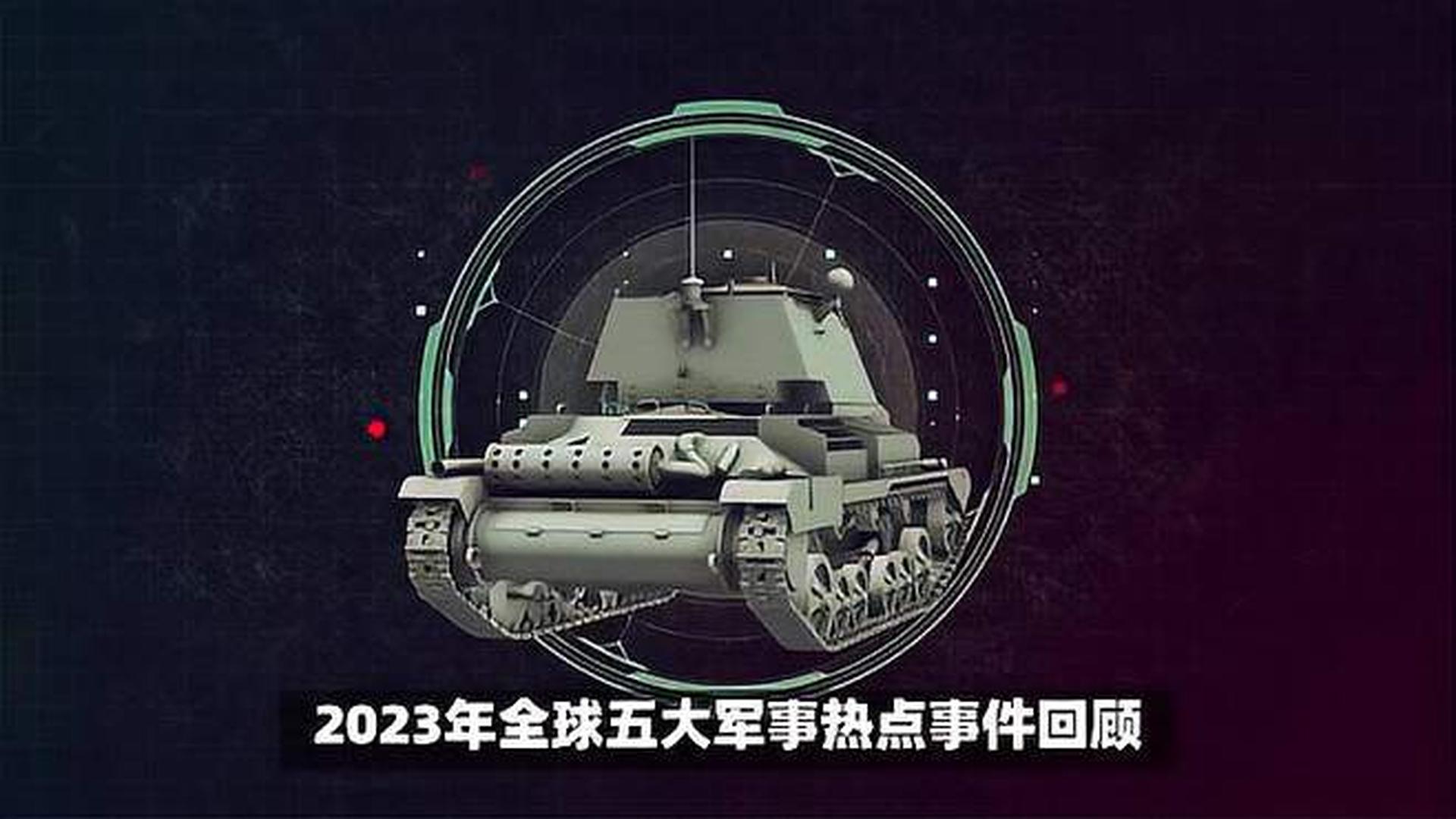 揭秘全球軍事動態(tài)，2023年世界軍事新聞概覽