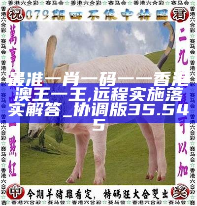 香港0準一肖王中王，揭秘預測真相與背后的秘密，揭秘香港一肖王中王預測真相與背后秘密