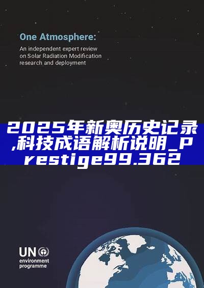 新篇章，2025新奧歷史開槳紀錄，新篇章，記錄2025新奧歷史揚帆起航