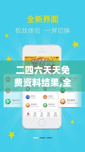探索二四六天天免費資料結果，無限資源等你來拿！，二四六天天免費資料大探索，無限資源等你來獲??！