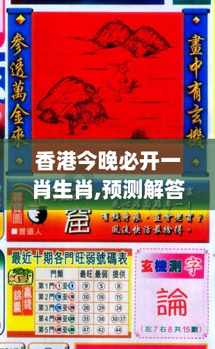 香港和彩王中王精準一肖，揭秘彩票預測之謎，揭秘彩票預測之謎，香港和彩王中王精準預測一肖技巧