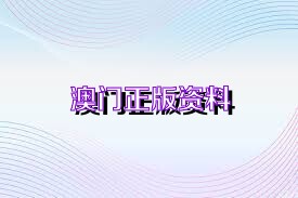 新澳正版資料免費大全——一站式獲取優(yōu)質(zhì)資源的新途徑，新澳正版資料免費大全，優(yōu)質(zhì)資源的一站式獲取平臺