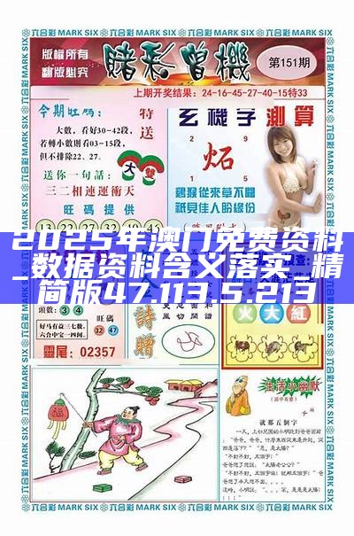 澳門正版免費(fèi)資料，探索未來的精準(zhǔn)預(yù)測與機(jī)遇——邁向2025年，澳門正版免費(fèi)資料，邁向2025年的精準(zhǔn)預(yù)測與未來機(jī)遇探索