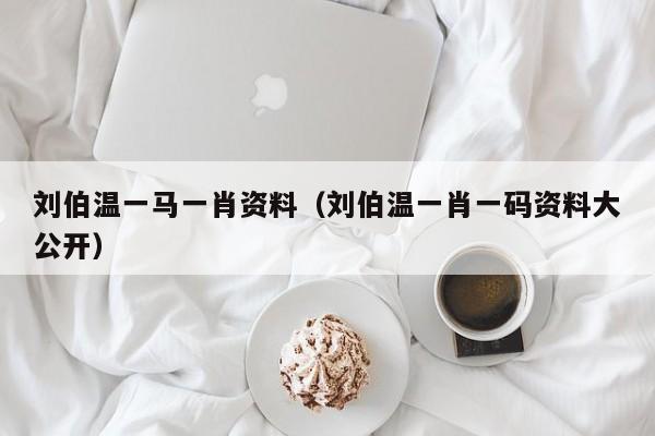 揭秘劉伯溫一肖兩碼傳奇故事與智慧解讀，劉伯溫一肖兩碼傳奇故事揭秘與智慧解讀