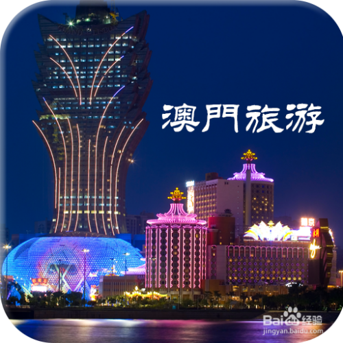 澳門最精準(zhǔn)免費(fèi)資料大全，旅游景點(diǎn)詳解，澳門最全免費(fèi)資料大全及旅游景點(diǎn)詳解