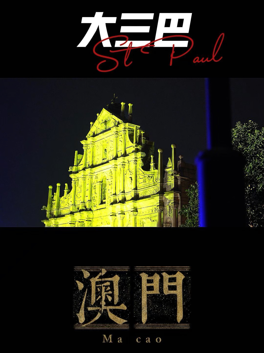 澳門(mén)大三巴最快開(kāi)獎(jiǎng)——揭秘彩票開(kāi)獎(jiǎng)的真相與技巧，澳門(mén)大三巴彩票開(kāi)獎(jiǎng)揭秘，真相與技巧探索
