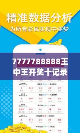 揭秘7777788888王中王開獎(jiǎng)十記，一網(wǎng)打盡彩票秘籍與策略，揭秘王中王彩票開獎(jiǎng)秘籍與策略，一網(wǎng)打盡彩票秘籍與策略解析
