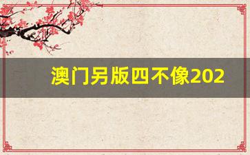澳門(mén)今期正版四不像圖片，探索與賞析，澳門(mén)正版四不像圖片探索與賞析，揭秘背后的藝術(shù)魅力