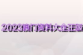 澳門正版資料大全完整，探索2025年的數據與未來展望，澳門正版資料大全完整，探索未來數據展望與2025年展望