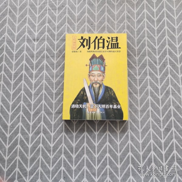 揭秘劉伯溫與劉佰溫，歷史人物的神秘色彩與一肖中特的傳奇故事，劉伯溫與劉佰溫，歷史人物神秘色彩與傳奇故事探秘