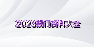澳門正版資料免費獲取指南，探索未來的2025澳門正版資料資源，澳門正版資料免費獲取指南，探索未來澳門正版資源展望（2025版）
