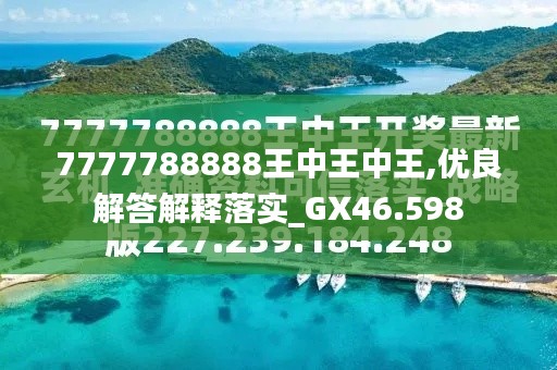 探索最新資訊，7777788888王中王的最新動態(tài)，探索王中王最新動態(tài)資訊，7777788888的最新資訊速遞