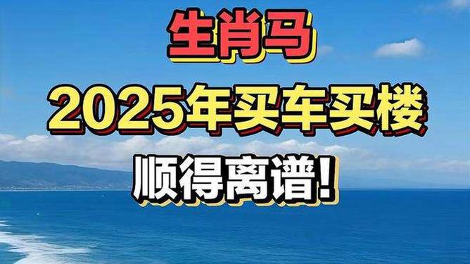 新澳2025今晚特馬生肖預(yù)測(cè)及文化解讀，新澳2025生肖預(yù)測(cè)與文化解讀，今晚特馬生肖揭秘