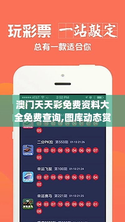 探索澳開獎圖庫，在 118tk.com 上的最新查詢體驗，澳開獎圖庫最新查詢體驗在118tk.com探索