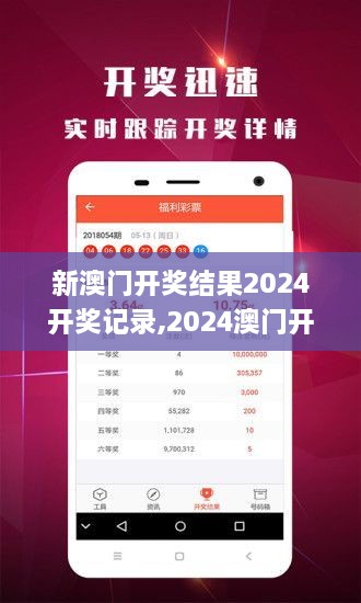 揭秘2024年新澳開獎結(jié)果，全面解析與預(yù)測，揭秘與預(yù)測，2024年新澳開獎結(jié)果全面解析及預(yù)測報(bào)告