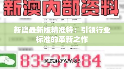 探索未來，2025新澳最新精準特色展望，2025新澳展望，探索未來精準特色發(fā)展之路