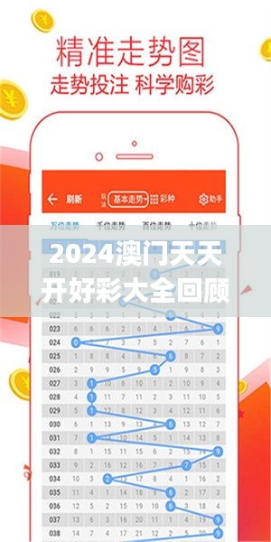 2024年新澳門(mén)夭夭好彩大全