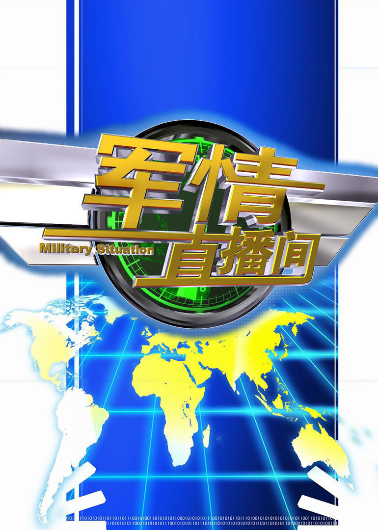 軍情觀察室最新直播，深度解析全球軍事動(dòng)態(tài)，軍情觀察室直播深度解析全球軍事動(dòng)態(tài)