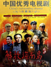 解放海南島電視劇全集免費觀看——重溫歷史，感受英雄情懷，重溫解放海南島歷史，感受英雄情懷——電視劇全集免費觀看
