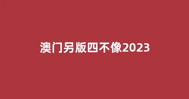 澳門彩票資料，探索2025年澳門四不像正版資料的世界，澳門彩票資料探索，2025年四不像正版資料揭秘