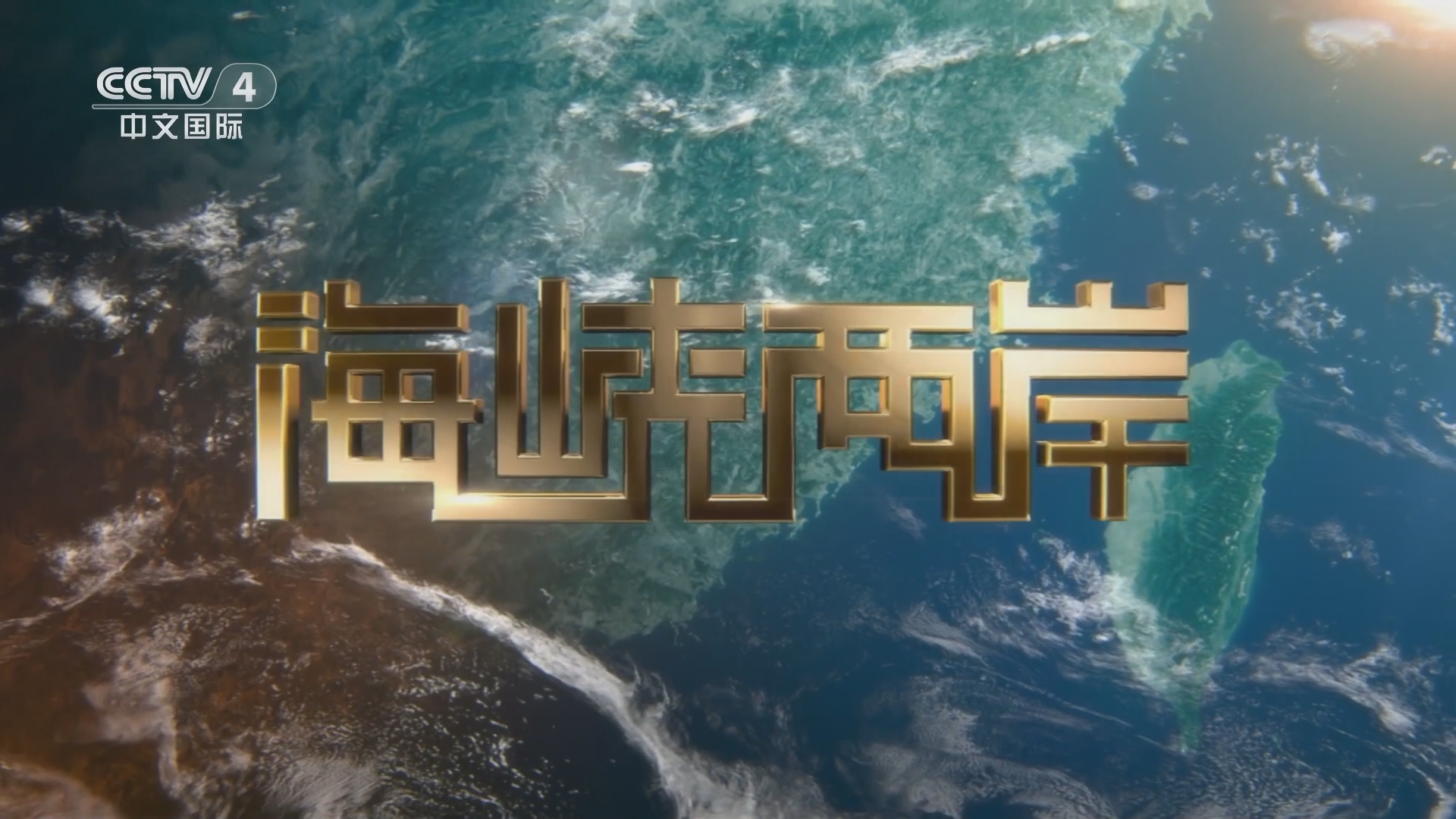海峽兩岸直播，連接兩岸，傳遞情感，海峽兩岸直播，情感連線，共融共享