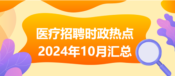 2024年重大政治時事匯總，2024年重大政治時事全面解析