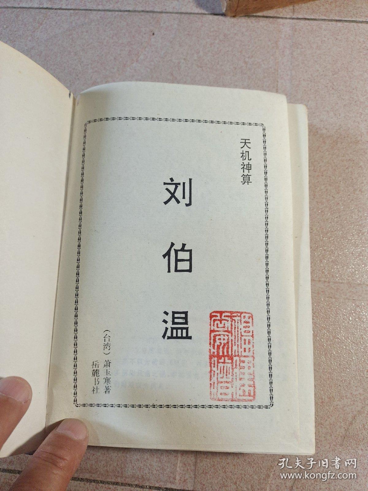 揭秘劉伯溫避孕法，一肖四肖中的特殊秘密，劉伯溫避孕法揭秘，一肖四肖中的神秘秘密