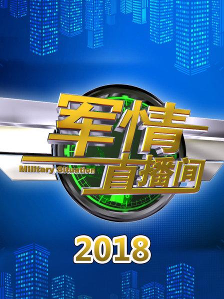 軍情直播間2021最新一期，深度解析全球軍事動態(tài)，全球軍事動態(tài)深度解析，軍情直播間2021最新一期