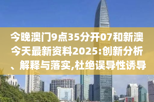 新澳今天最新資料2025——全面解析與深度洞察，新澳今日最新資料解析與深度洞察（2025版）