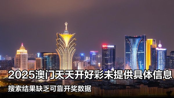 揭秘澳門彩票，探索未來好彩精準(zhǔn)預(yù)測之路（2025展望），澳門彩票揭秘，精準(zhǔn)預(yù)測未來之路（展望2025）