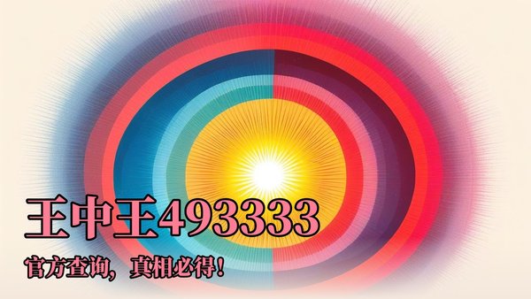 王中王493333特馬王中王——探尋神秘數(shù)字背后的故事，探尋神秘數(shù)字背后的故事，王中王493333特馬王探秘之路