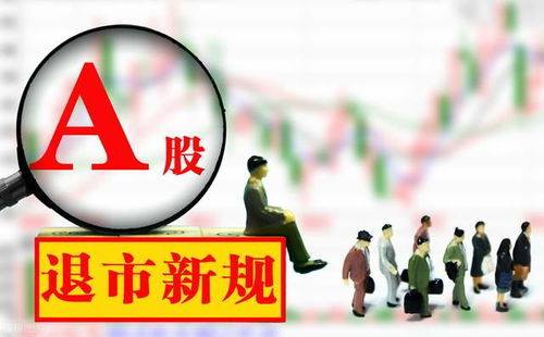 股票退市意味著什么，股票退市的含義與影響解析